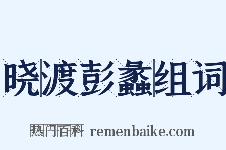 晓渡彭蠡组词是什么意思的图片